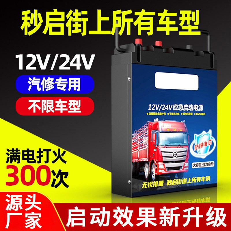 汽车应急启动电源12v24v柴汽双启大容量强启货车电瓶应急搭电宝