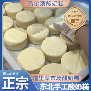 哈尔滨酸奶糕冻东北特产道里区菜市场李家手工现做现发奶酪疙瘩膏