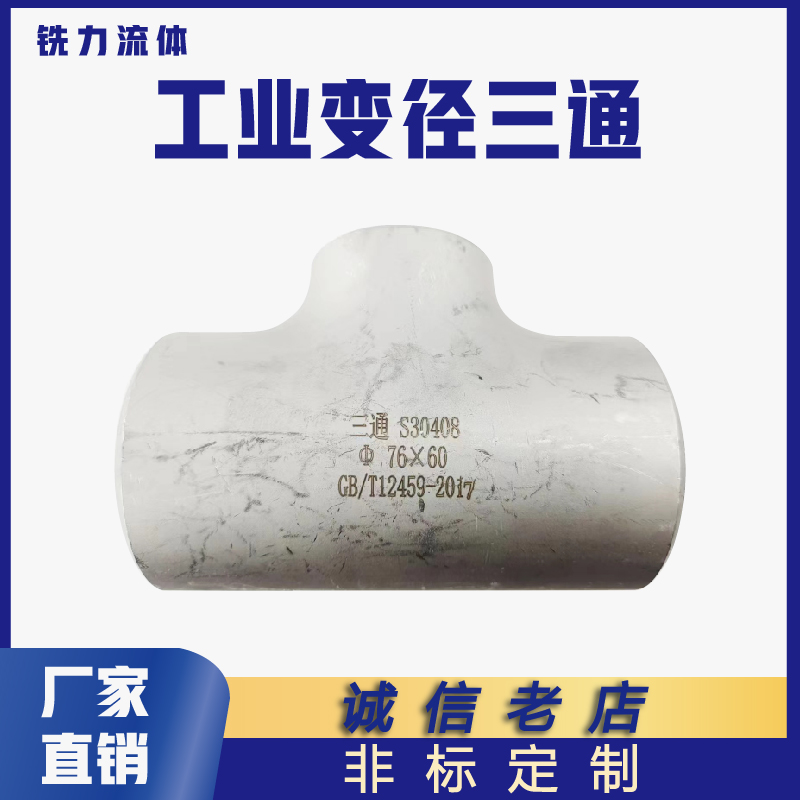 不锈钢工业冲压三通焊接