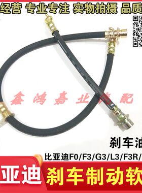 适用比亚迪刹车软管前后