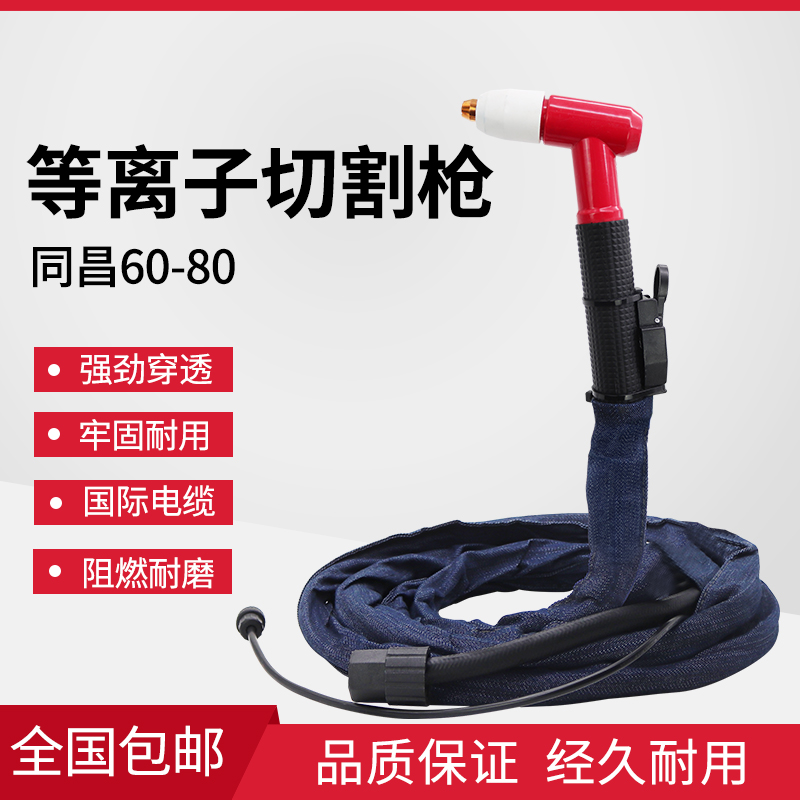 TCD100同昌等离子切割枪80 60 5米等离子枪10米  15米等离子割枪