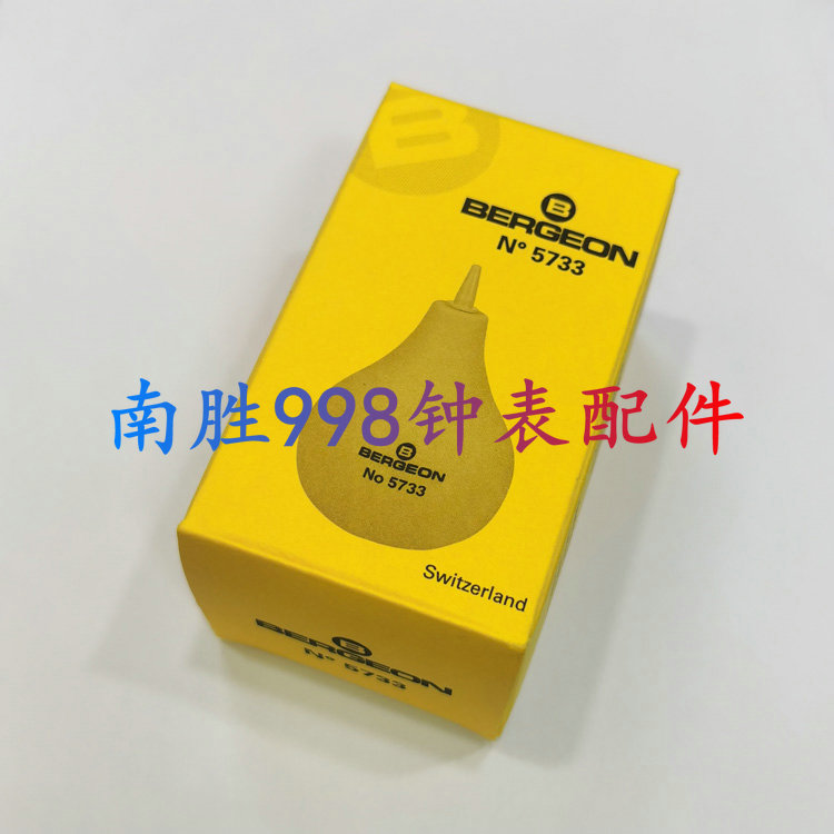 修表工具 瑞士原装 BERGEON 5733吹尘球 软胶吹风球 吹灰尘球