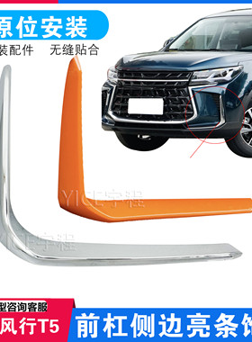 适用东风风行T5前保险杠侧边亮条镀铬装饰条前杠雾灯橙色装饰条