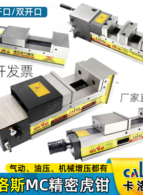 台湾CALOS卡洛斯MC精密机械增压虎钳4/5/6/8寸CNC油压平口钳气动