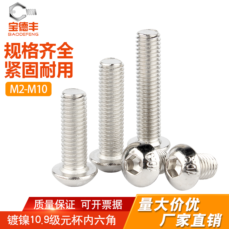 级镀镍圆头内六角螺丝蘑