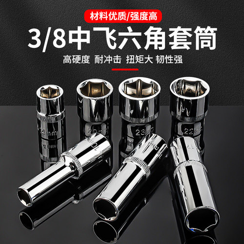 钢拓中飞六角套筒工具装