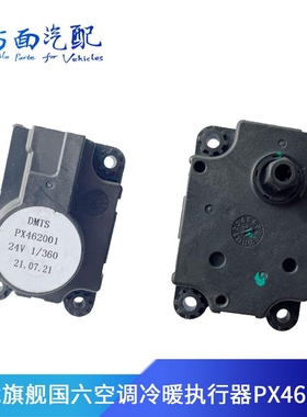 适配天锦天龙旗舰KL kr国六空调控制面板暖风冷暖执行器PX462001