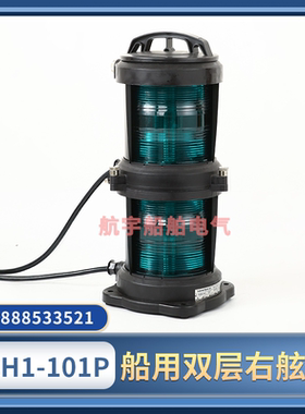 船用全塑双层航行信号灯CXH1-101P右舷灯塑防水112.5°绿色370422