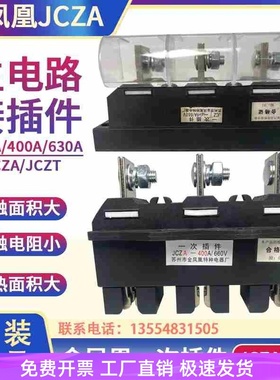 金凤凰动插件JCZA-630A400A250A插件JCZT 低压抽屉柜开关柜连接器