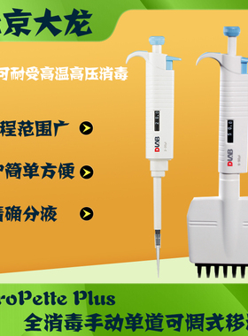 北京大龙MicroPette Plus 全消毒手动单道可调式移液器 20-200μL