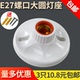 E27大平灯螺口平底灯头圆底灯座吸顶明装 家用节能LED灯泡罗口底座