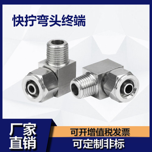 不锈钢快拧弯头终端直角