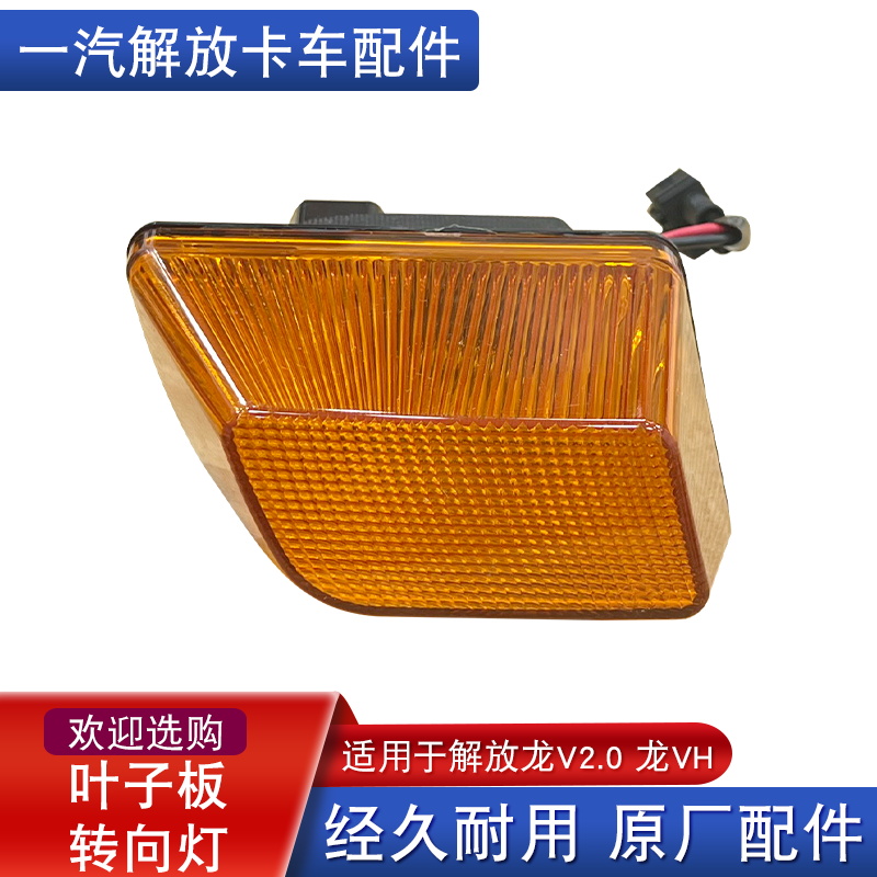 适用解放龙叶子板转向灯