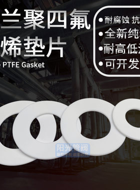 聚四氟乙烯垫片 四弗法兰片胶垫DN25/32/40/50/3mm纯氟料 密封垫