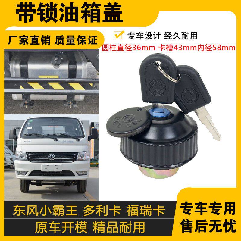适配东风多利卡油箱盖小霸王凯普特货车金霸金刚福瑞卡轻卡劲卡