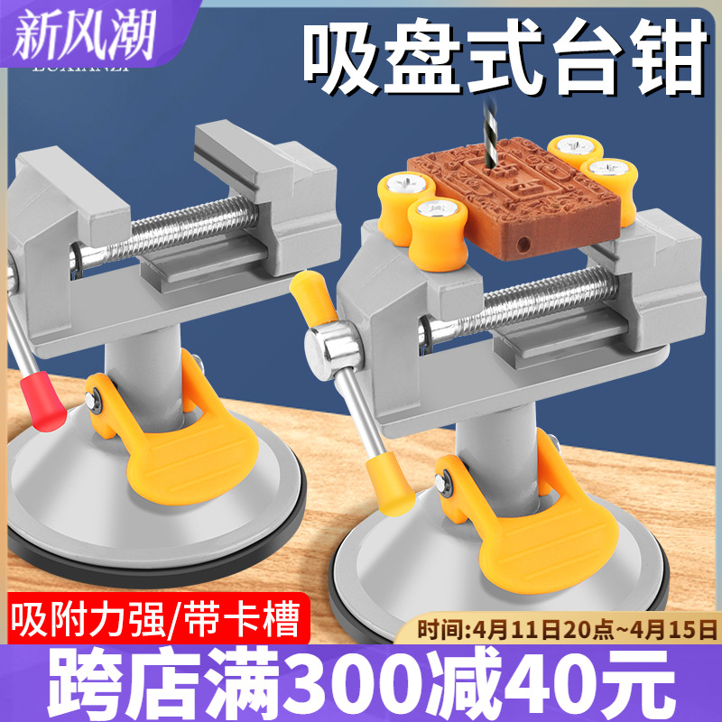 吸盘式台钳小型家用雕刻