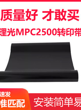 琪盛 适用理光MPC3001转印带C3501 C3300 C3000 C2500 C2800 C200