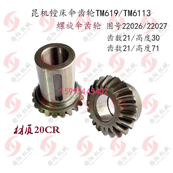昆机齿轮TM619/TM6113 螺旋伞齿轮22026/27 齿数21内孔25/35 20Cr