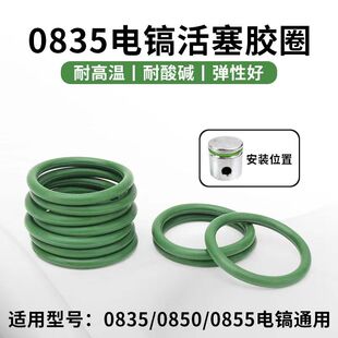 0835电镐活塞环皮圈0850密封圈胶圈进口O型圈电动工具配件电镐圈
