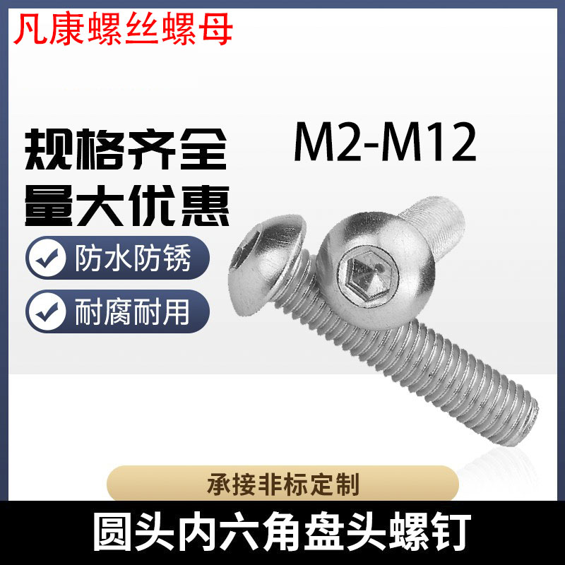 不锈钢圆头内六角螺丝盘