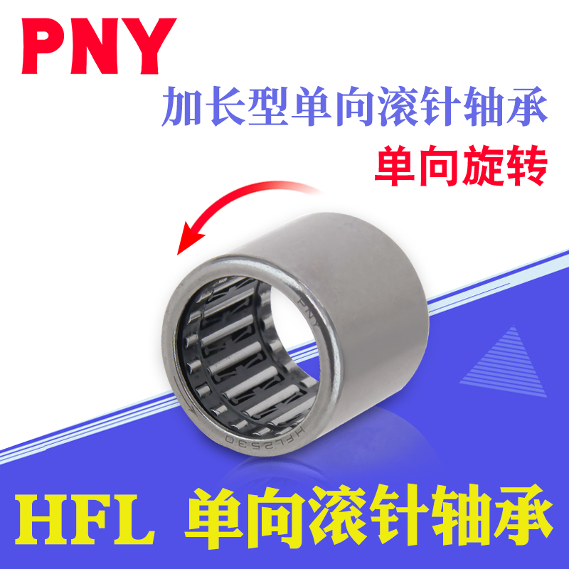 加长单向滚针轴承HFL08/1022/1226/1426/1626/1826/2026/2530进口