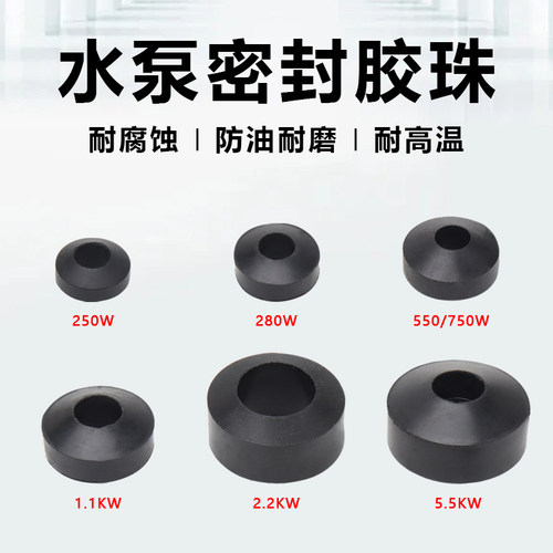 潜水泵胶珠250/280/750W 1.1/2.2/5.5KW水泵橡胶算盘珠三眼胶珠