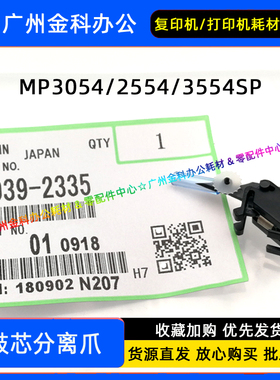原装 理光MP 3054 2554 3554SP 2555SP 3055SP 3555SP 硒鼓分离爪