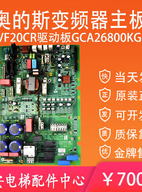 原装奥的斯电梯OVF20CR变频器驱动板GCA26800KG4 主板GCA26800KV7