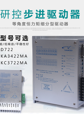 研控驱动器3D722 /YKA3422MA/YKC3722MA/YAKO升级数字步进驱动