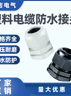 塑料电线电缆防水接头密封固定葛格兰头白黑色PG/M系列 M12/16/20