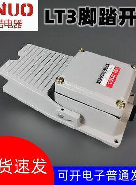 一诺脚踏开关LT3 自复位带上盖脚踩开关 ENLT(LT)-3 脚踩踏板开关