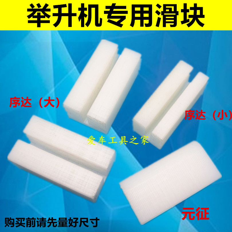 上海双柱四柱举升机滑块升降机配件序达汉麦克森申侠可用滑块图片