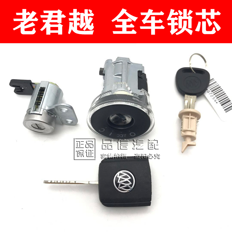 适用于别克老君越2.4 3.0全车锁点火锁芯钥匙车门锁芯 06 07 08款