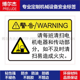 B6159-设备标识贴纸-请每班清扫电机电器和传动部分如不及时清扫