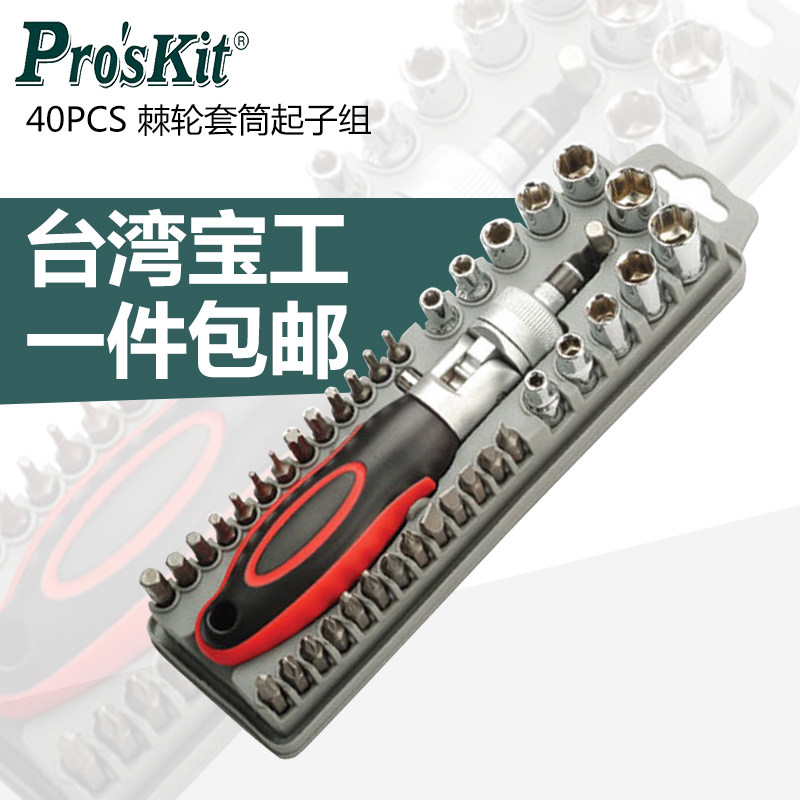 宝工40PCS棘轮套筒螺丝批组套起子组十字螺丝刀套装SD-2309/SD016