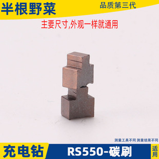 25V充电钻电机配件东城搏世RS550电起子马达含铜碳刷电刷架 12V