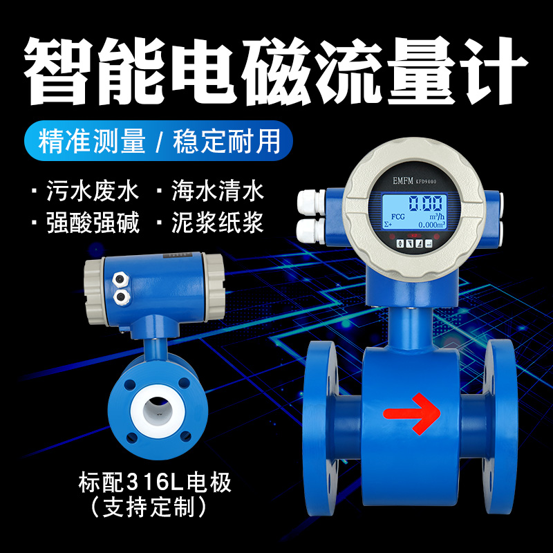 电磁流量计液体智能污水
