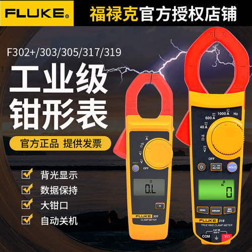 福禄克钳形表FLUKE 302+/303/305/312/317/319钳形电流表万用表