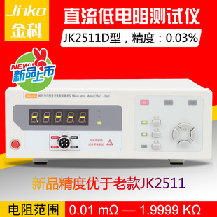 常州金科JK2511D直流低电阻测试仪/微欧计/欧姆计/毫欧表JK2511