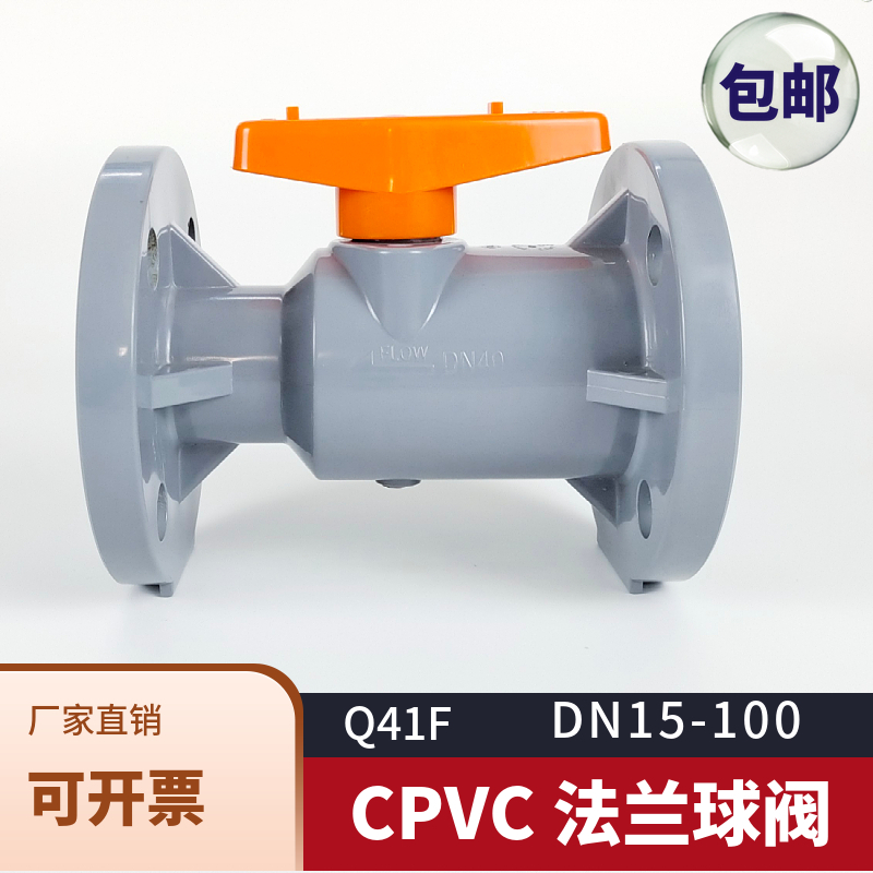 Q41F球阀CPVC法兰阀门pvc-c一体法兰式开关化工级耐高温耐酸碱