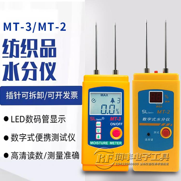 纺织品水分仪MT-2皮革布料衣服水份检测棉衣纱线回潮率干湿度测量