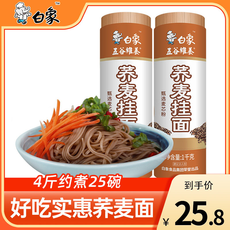 白象 荞麦面 低脂 苦荞面 1kg*2  荞麦面条芥麦面挂面面条包邮