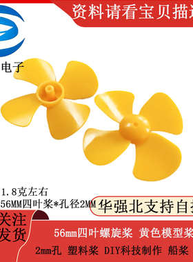56mm四叶螺旋桨 黄色模型桨 2mm孔 塑料桨 DIY科技制作 船桨 风叶
