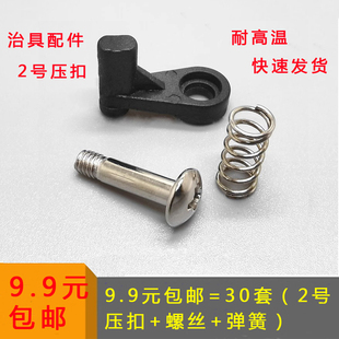 波峰焊回流焊夾具治具壓扣耐高溫塑膠2號壓扣壓塊彈簧螺絲GA B011