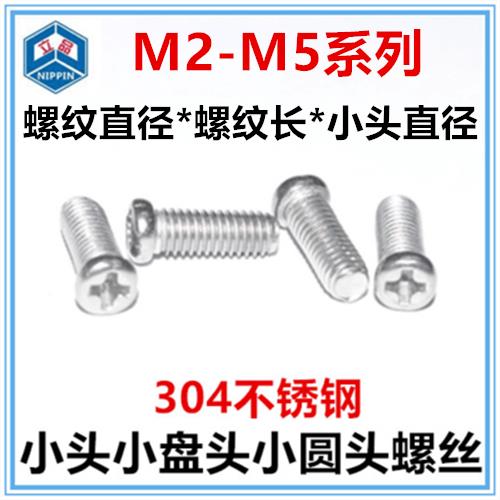 不锈钢十字小圆头螺丝径