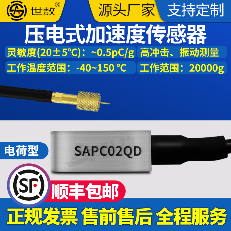 SAPC02QD压电式加速度传感器冲击高振动测量PE电荷型体积小高灵敏