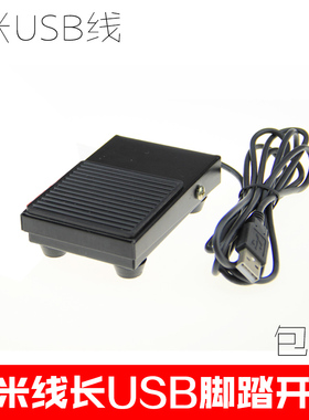 5米一位USB脚踏开关超声内镜胃镜PACS系统医用游戏用USB口脚踏板
