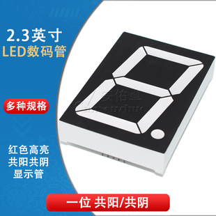 2.3英寸LED数码 23101AS共阴23101BS共阳1位红色高亮数字显示管 管