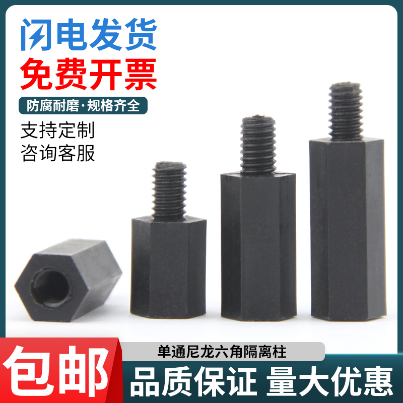 黑色尼龙柱单通六角隔离