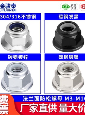 304/316不锈钢镀镍法兰面黑色六角防松螺母M3-M12自锁紧防滑螺帽